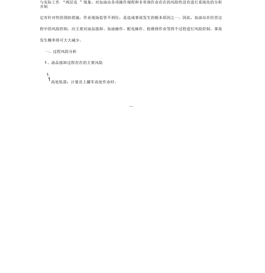 加油站风险防控与预防措施_第2页