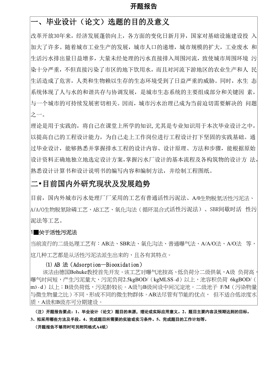 某污水厂毕业设计开题报告_第2页