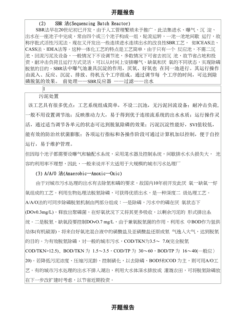 某污水厂毕业设计开题报告_第3页