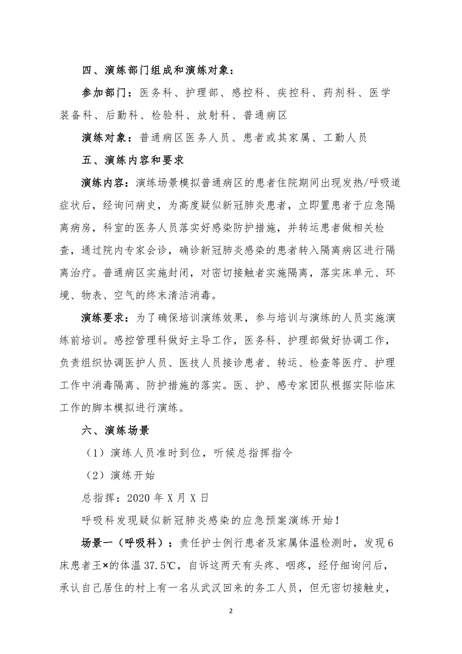 普通病区疑似新冠肺炎暴发应急演练脚本_第2页