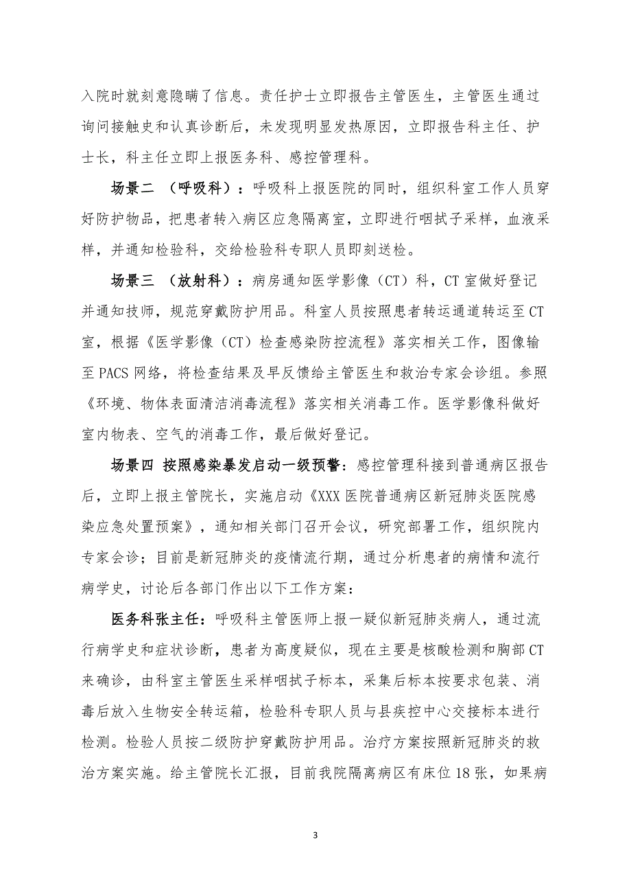 普通病区疑似新冠肺炎暴发应急演练脚本_第3页