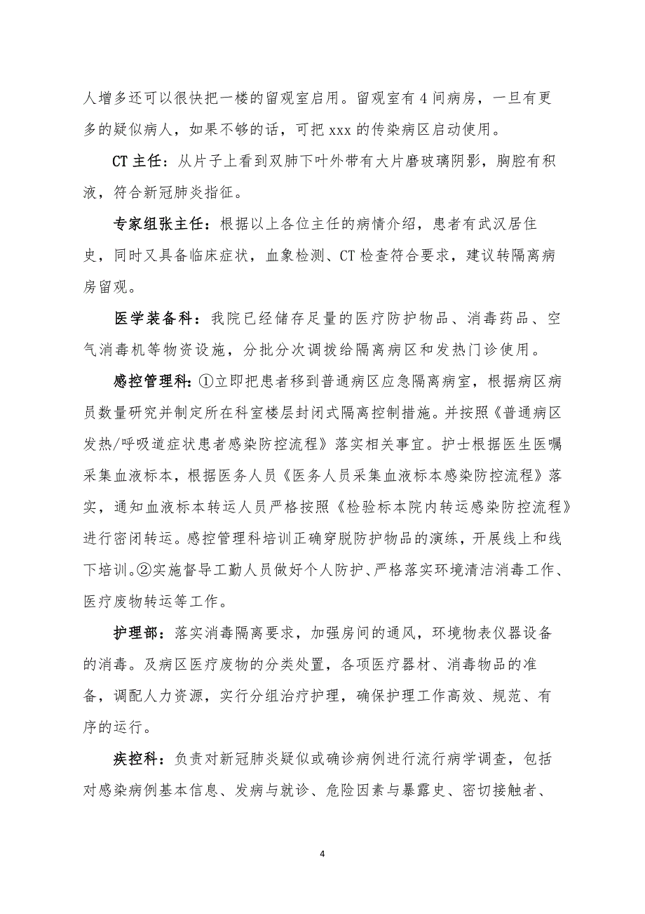 普通病区疑似新冠肺炎暴发应急演练脚本_第4页