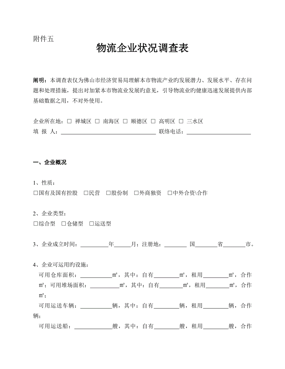 物流企业情况调查表_第1页