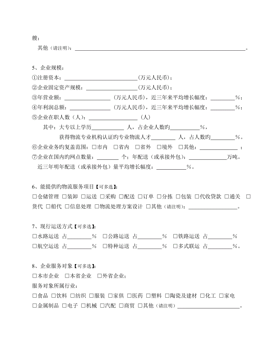 物流企业情况调查表_第2页