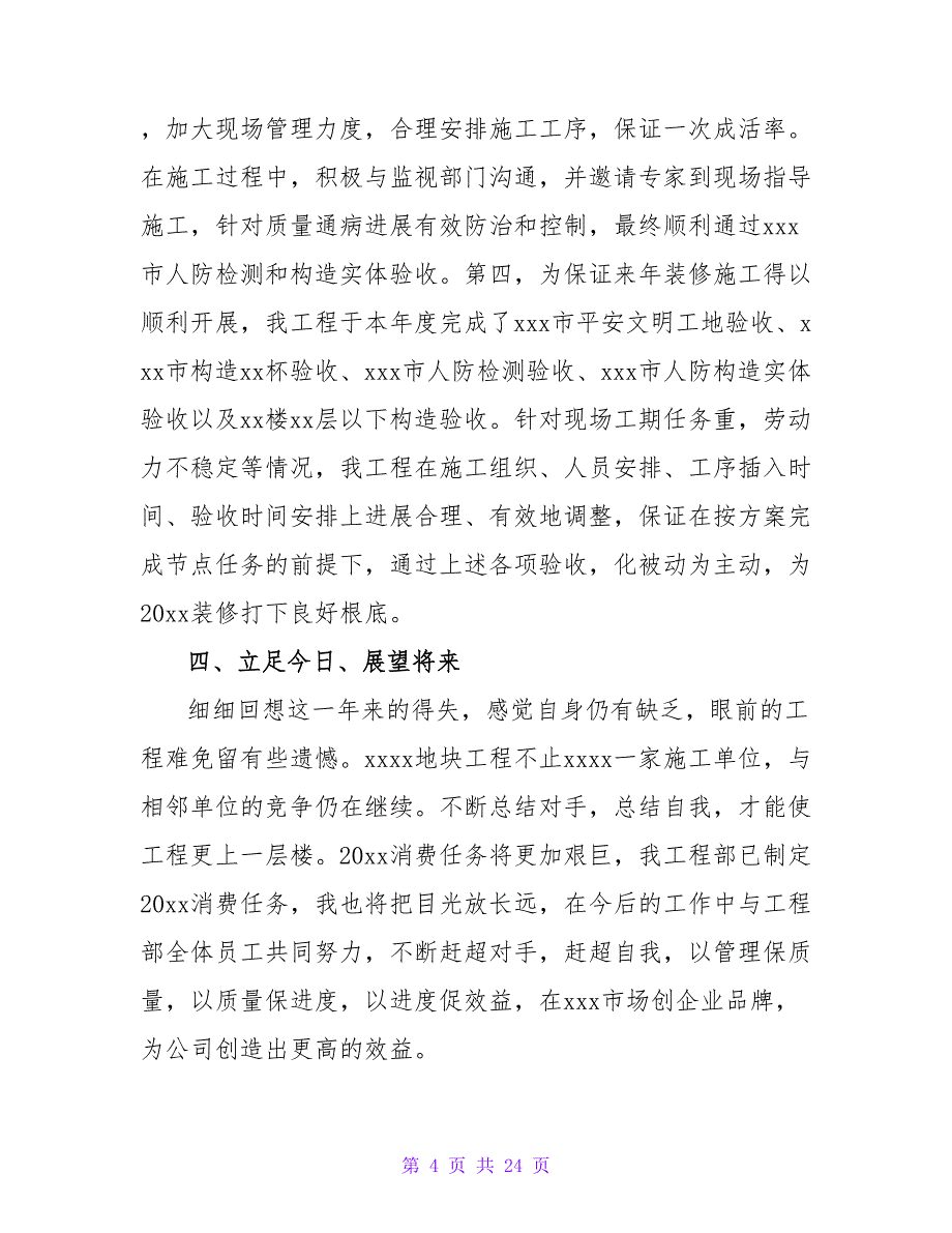 建筑工地项目施工经理述职报告（精选5篇）.doc_第4页