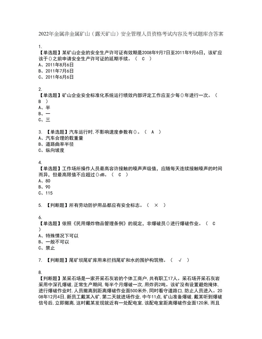 2022年金属非金属矿山（露天矿山）安全管理人员资格考试内容及考试题库含答案第57期_第1页