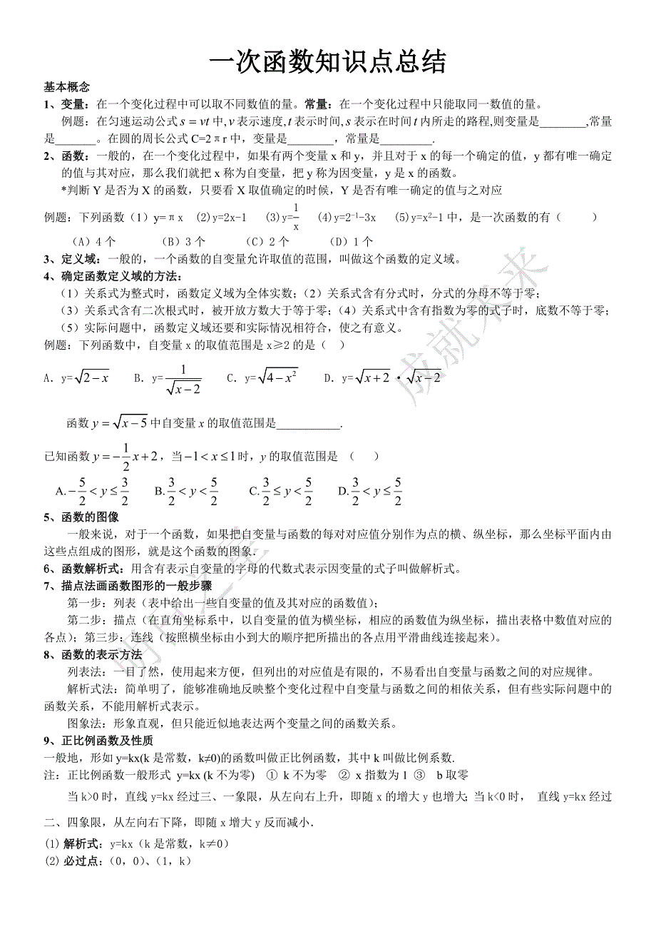 初二数学一次函数知识点总结全面.doc_第1页