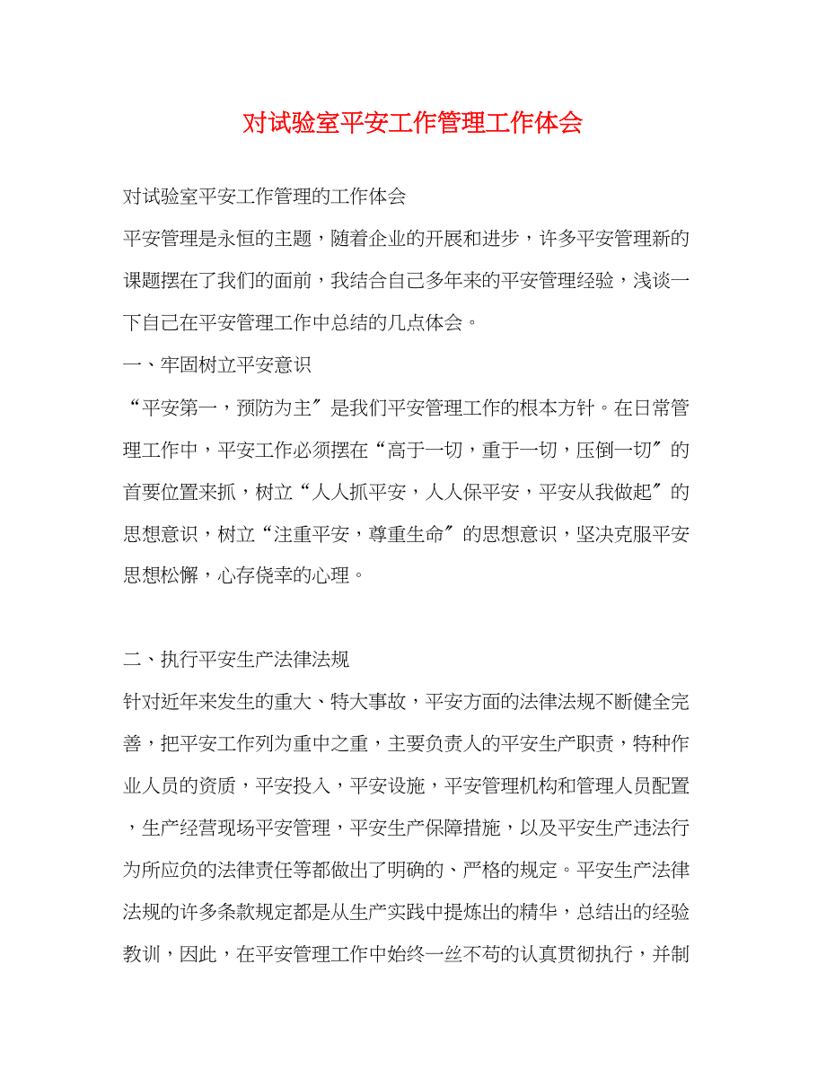 2023年对试验室安全工作管理工作体会.docx_第1页