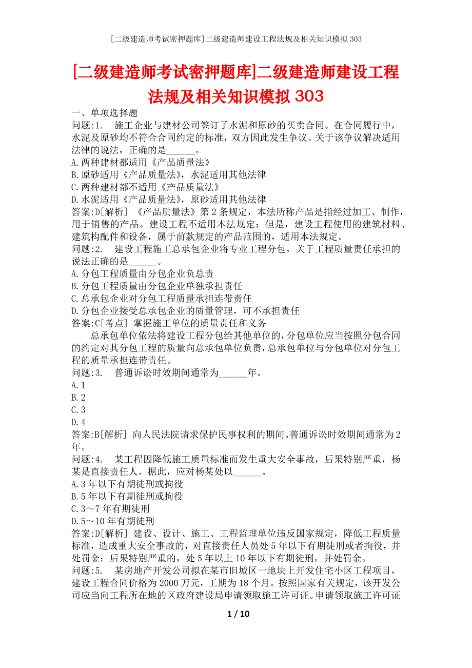 [二级建造师考试密押题库]二级建造师建设工程法规及相关知识模拟303_第1页