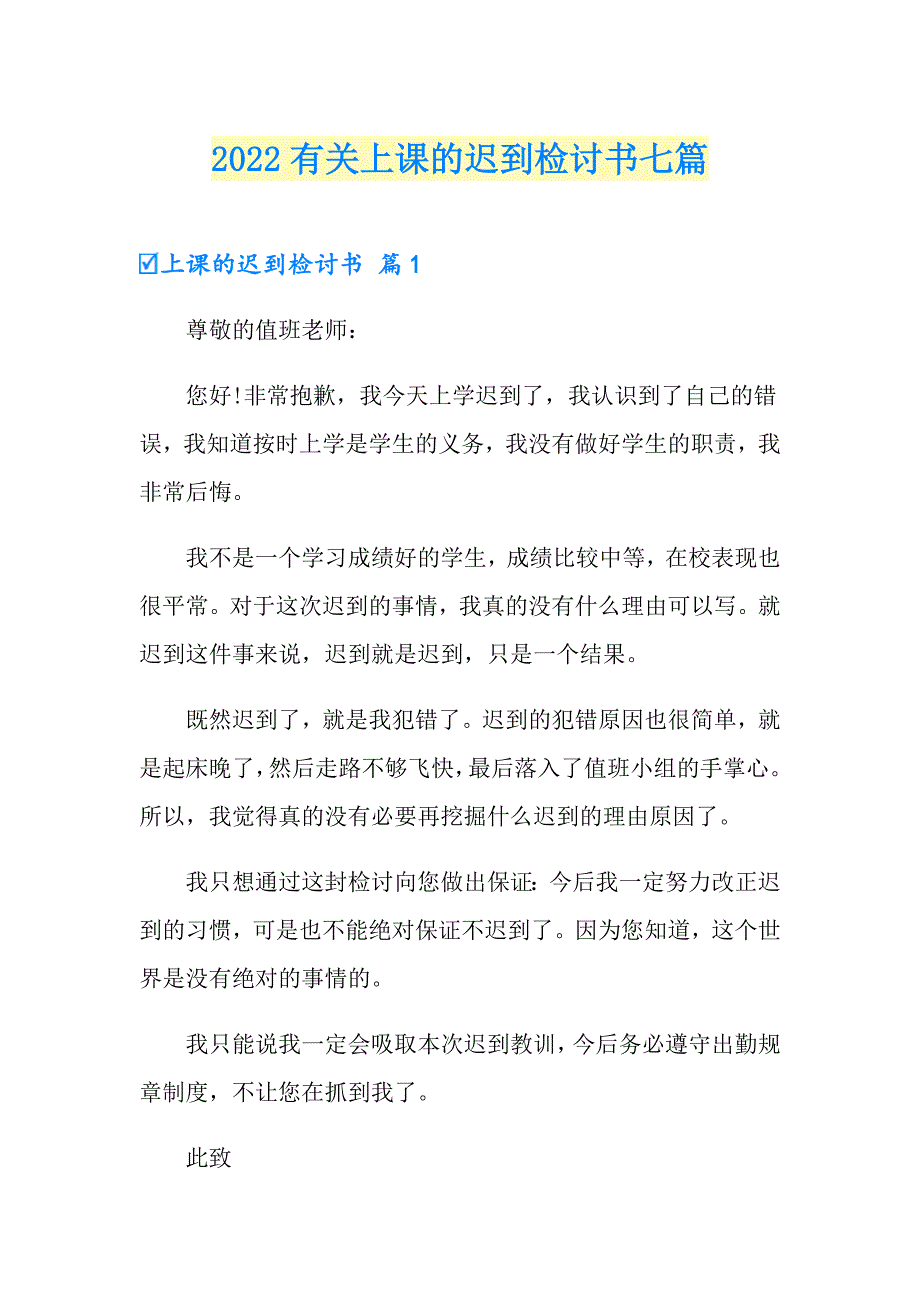 2022有关上课的迟到检讨书七篇_第1页