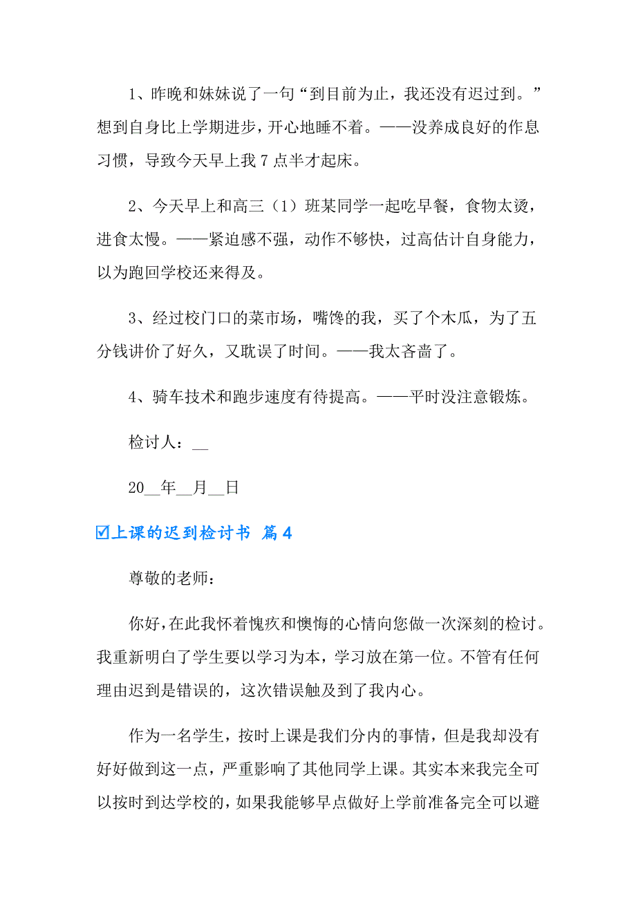 2022有关上课的迟到检讨书七篇_第3页