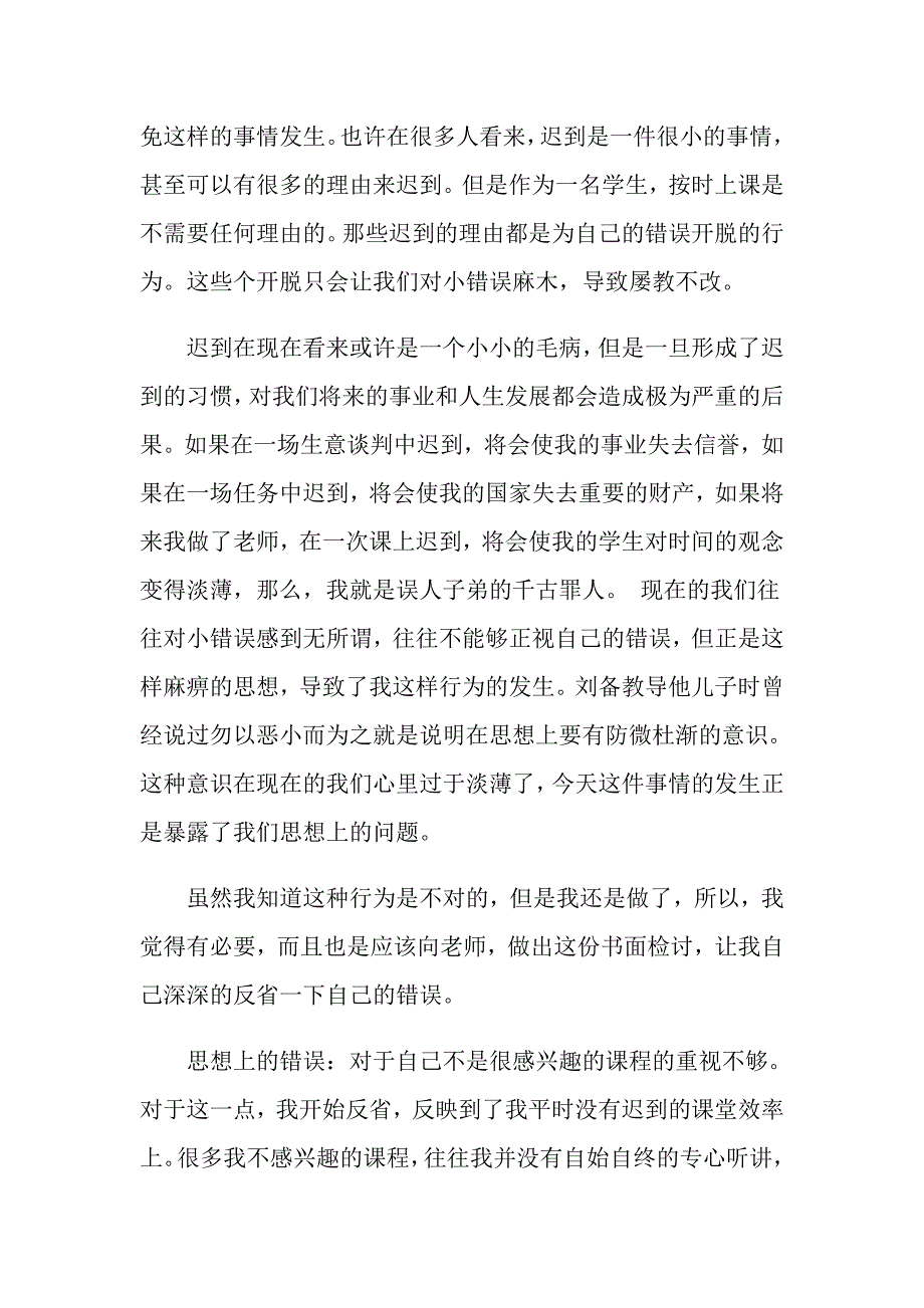 2022有关上课的迟到检讨书七篇_第4页