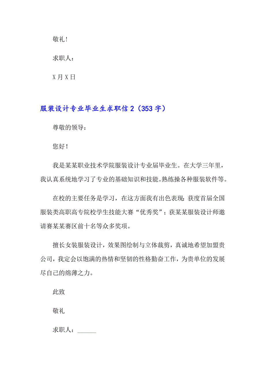 服装设计专业毕业生求职信11篇_第2页