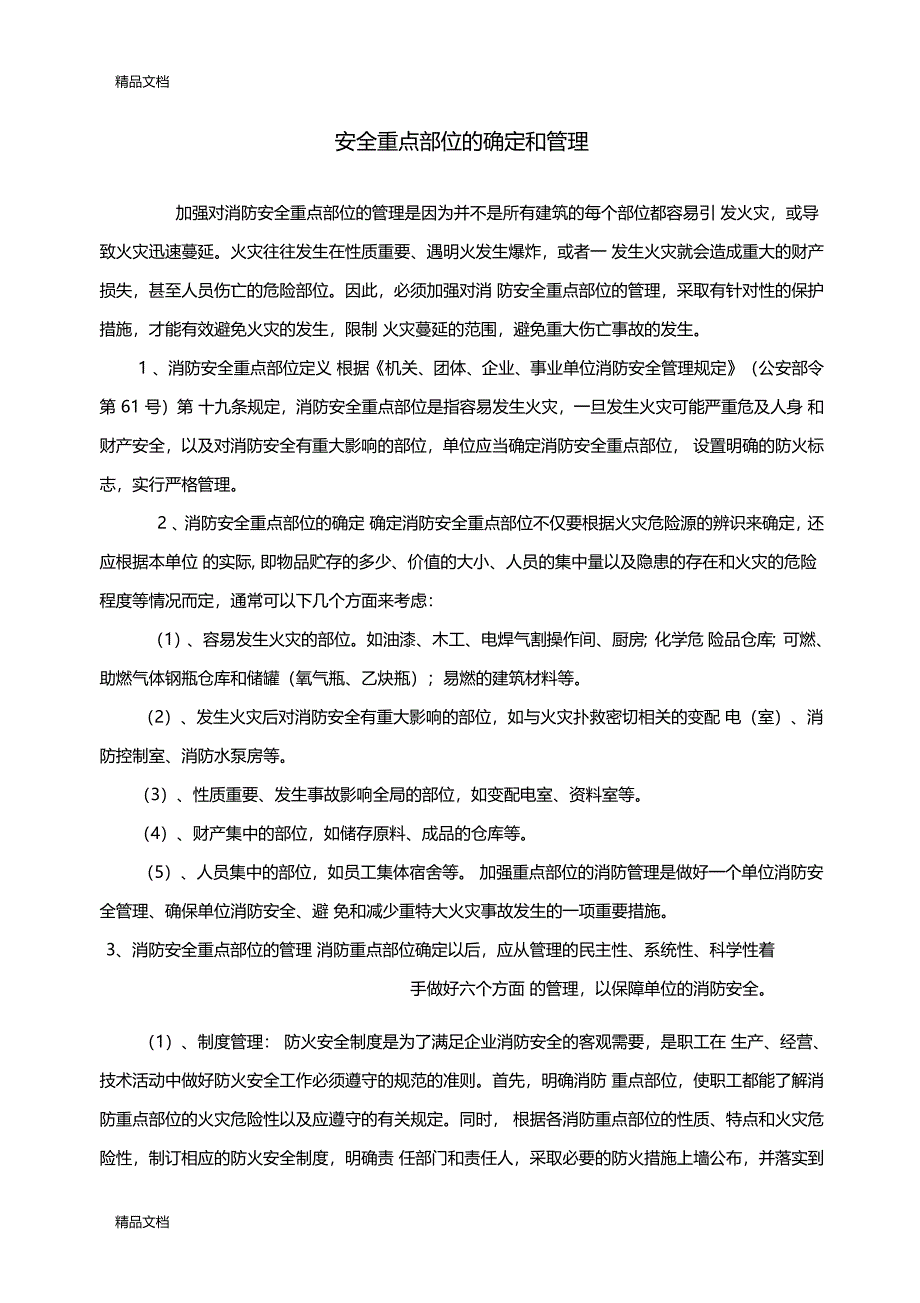 最新消防安全重点部位的确定和管理_第1页