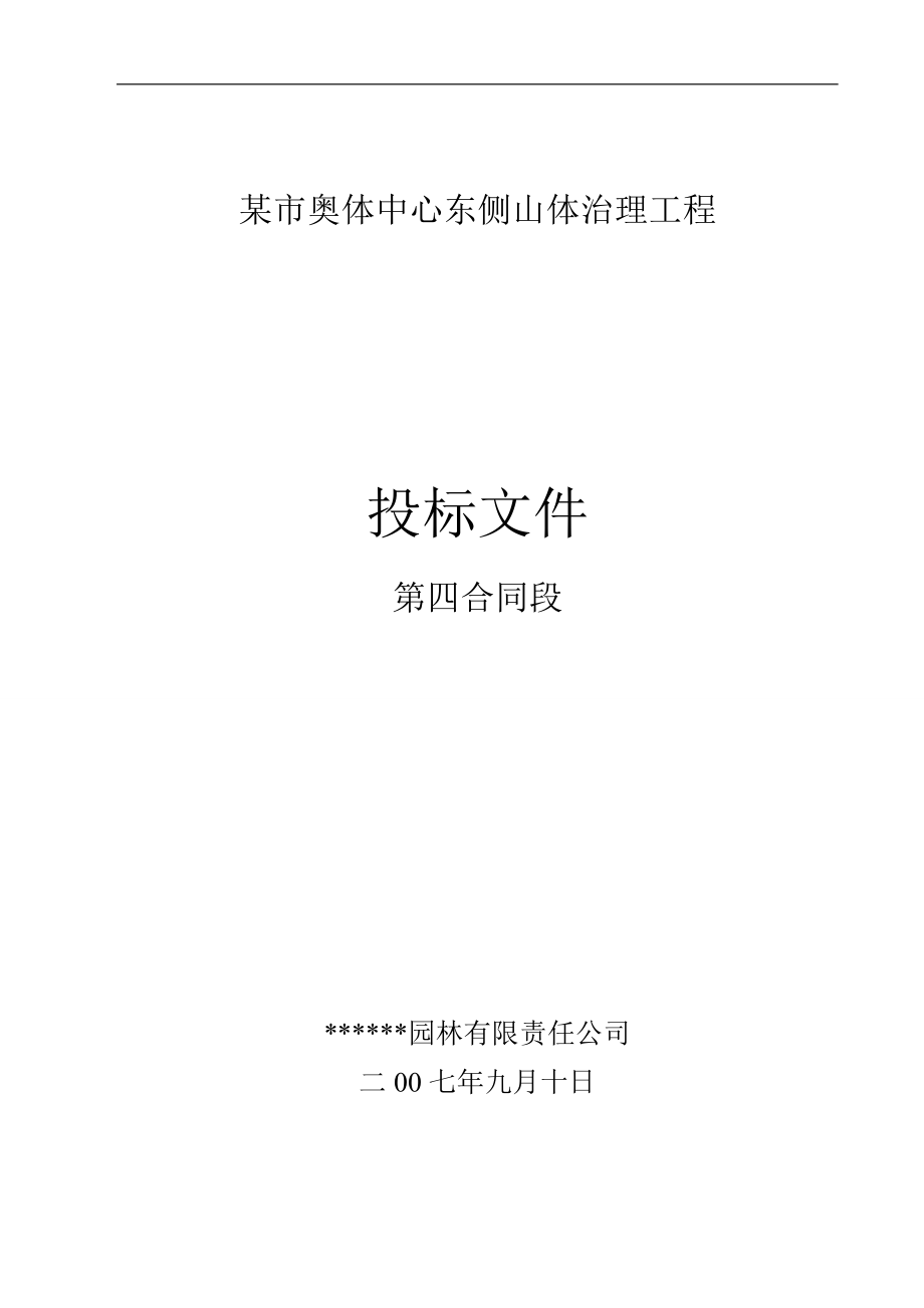 济南奥体中心东侧山体治理工程（投标文件）_第1页