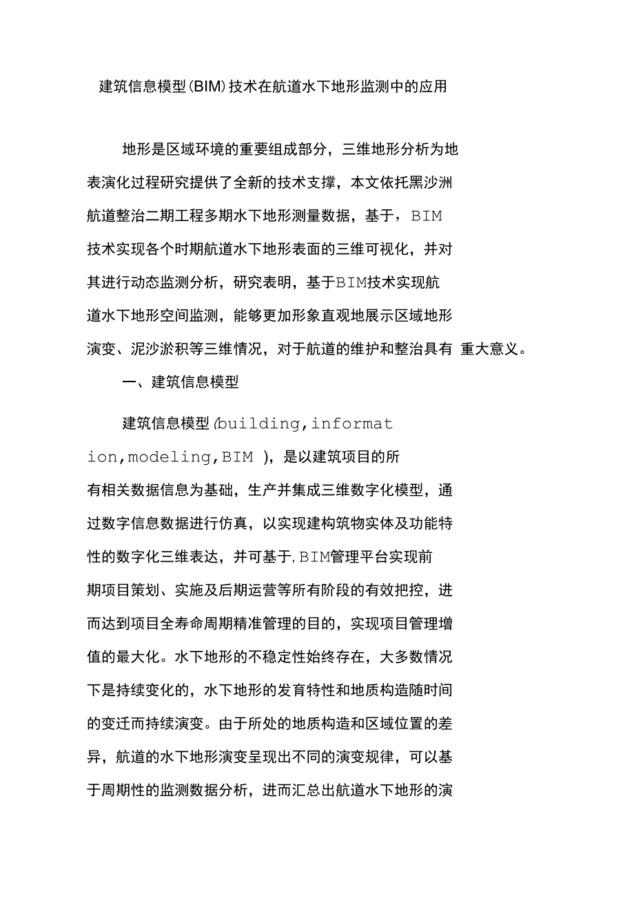 建筑信息模型技术在航道水下地形监测中的应用_第1页