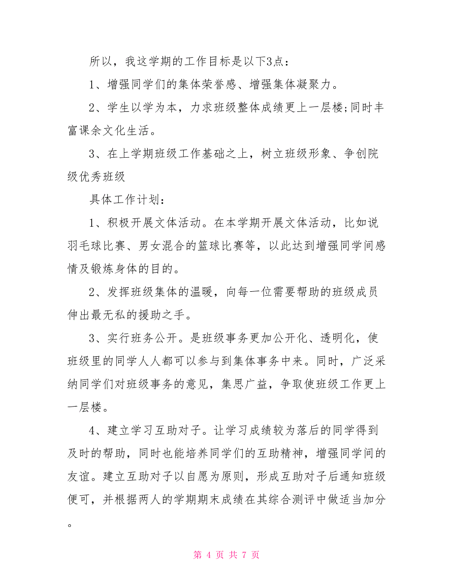 大学二年级班主任工作计划范本_第4页