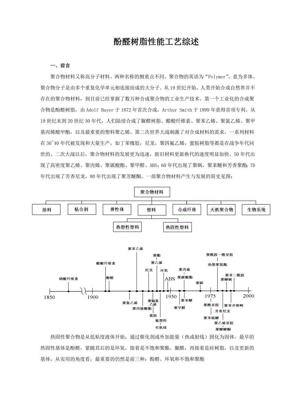 酚醛树脂性能综述.doc_第1页