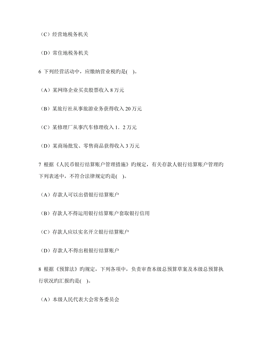 山东会计从业资格财经法规与职业道德模拟试卷及答案与解析_第3页