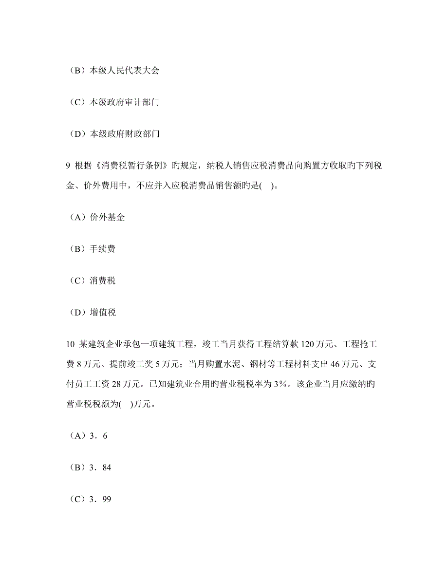 山东会计从业资格财经法规与职业道德模拟试卷及答案与解析_第4页