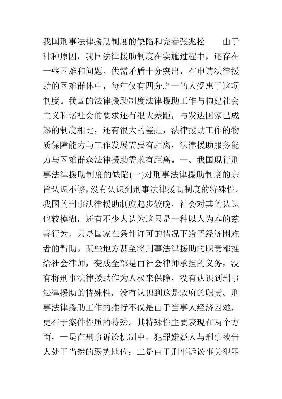 我国刑事法律援助制度的缺陷和完善_第2页