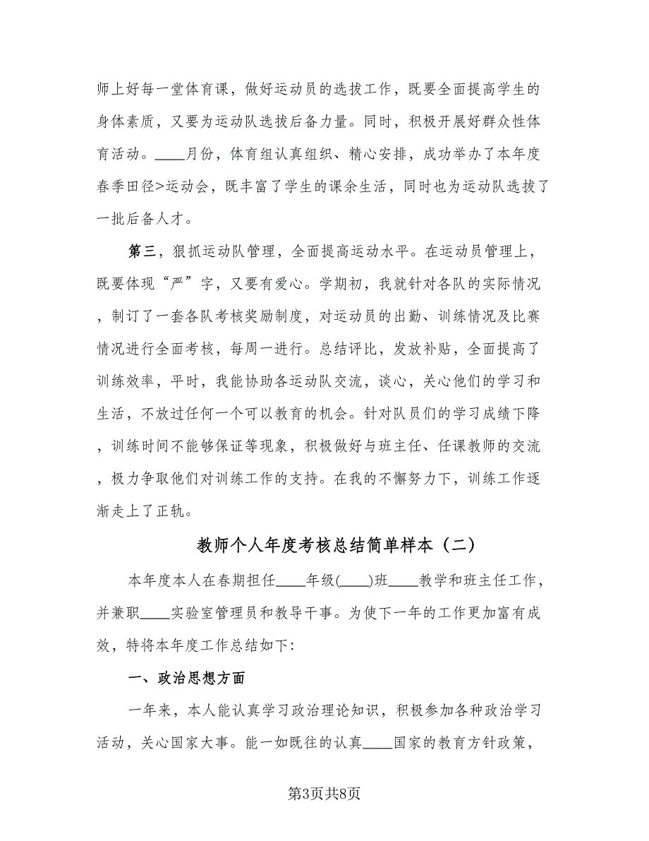 教师个人年度考核总结简单样本（三篇）_第3页