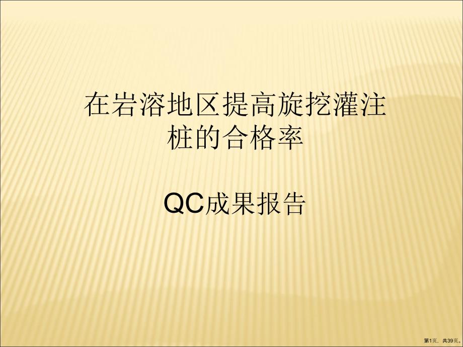 成果报告在岩溶区提高旋挖灌注桩合格率课件_第1页