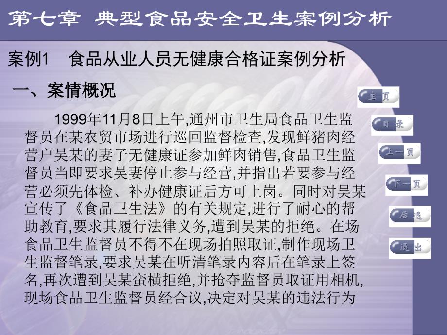 七章节典型食品安全卫生案分析_第4页