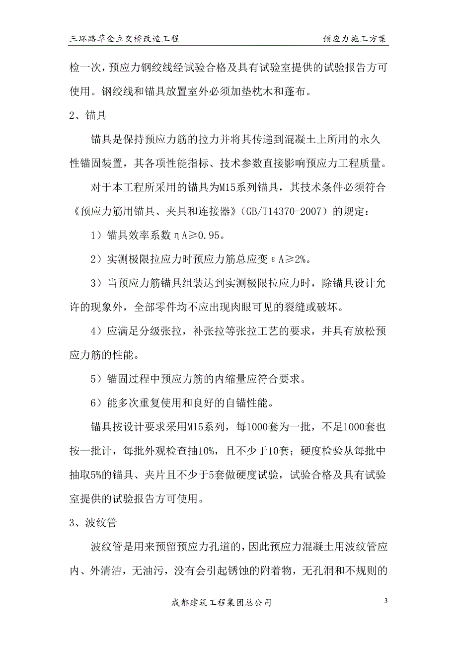 立交桥改造工程预应力施工方案#北京_第4页