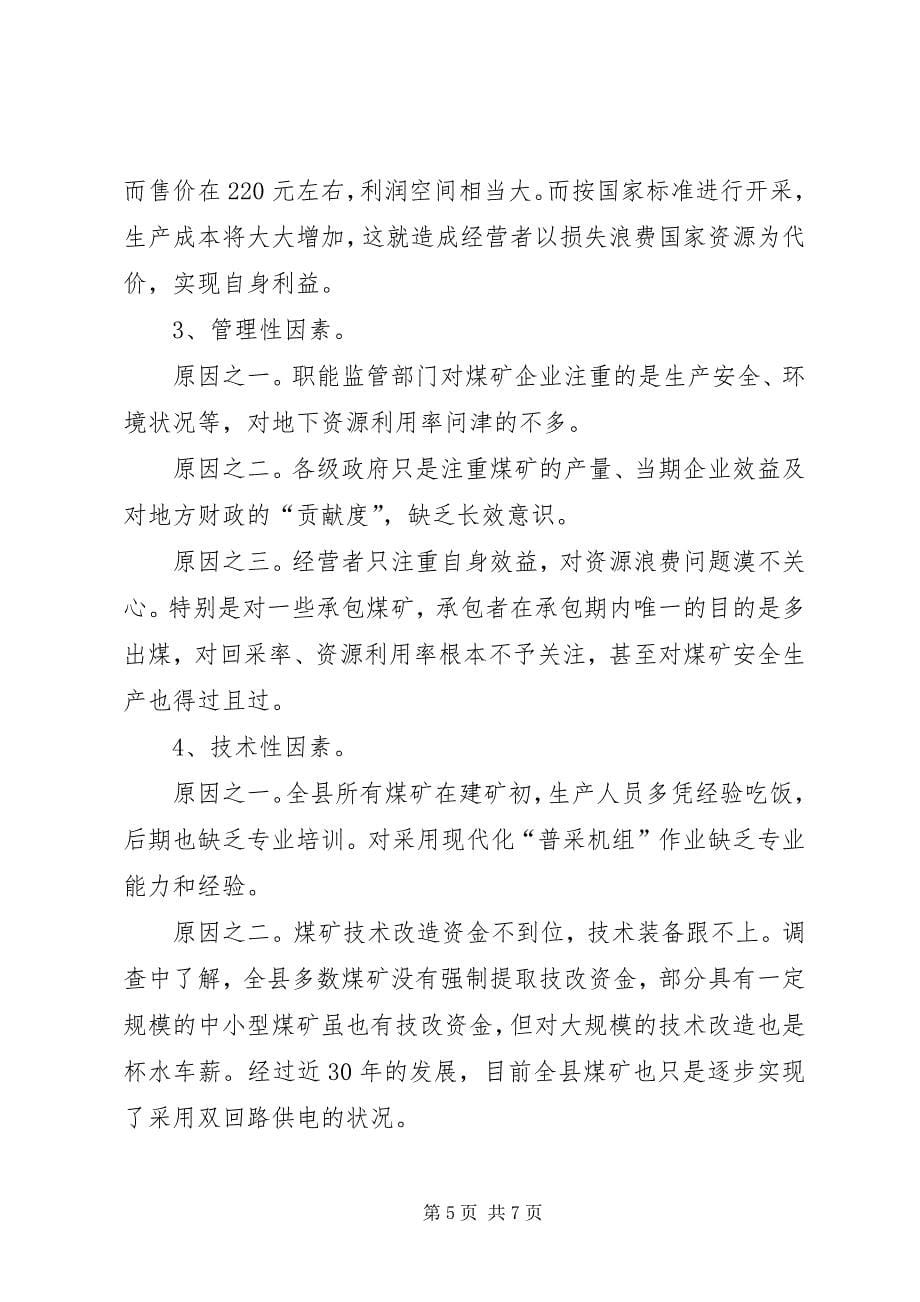 2023年产煤区煤炭资源浪费现状的原因及对策思考.docx_第5页