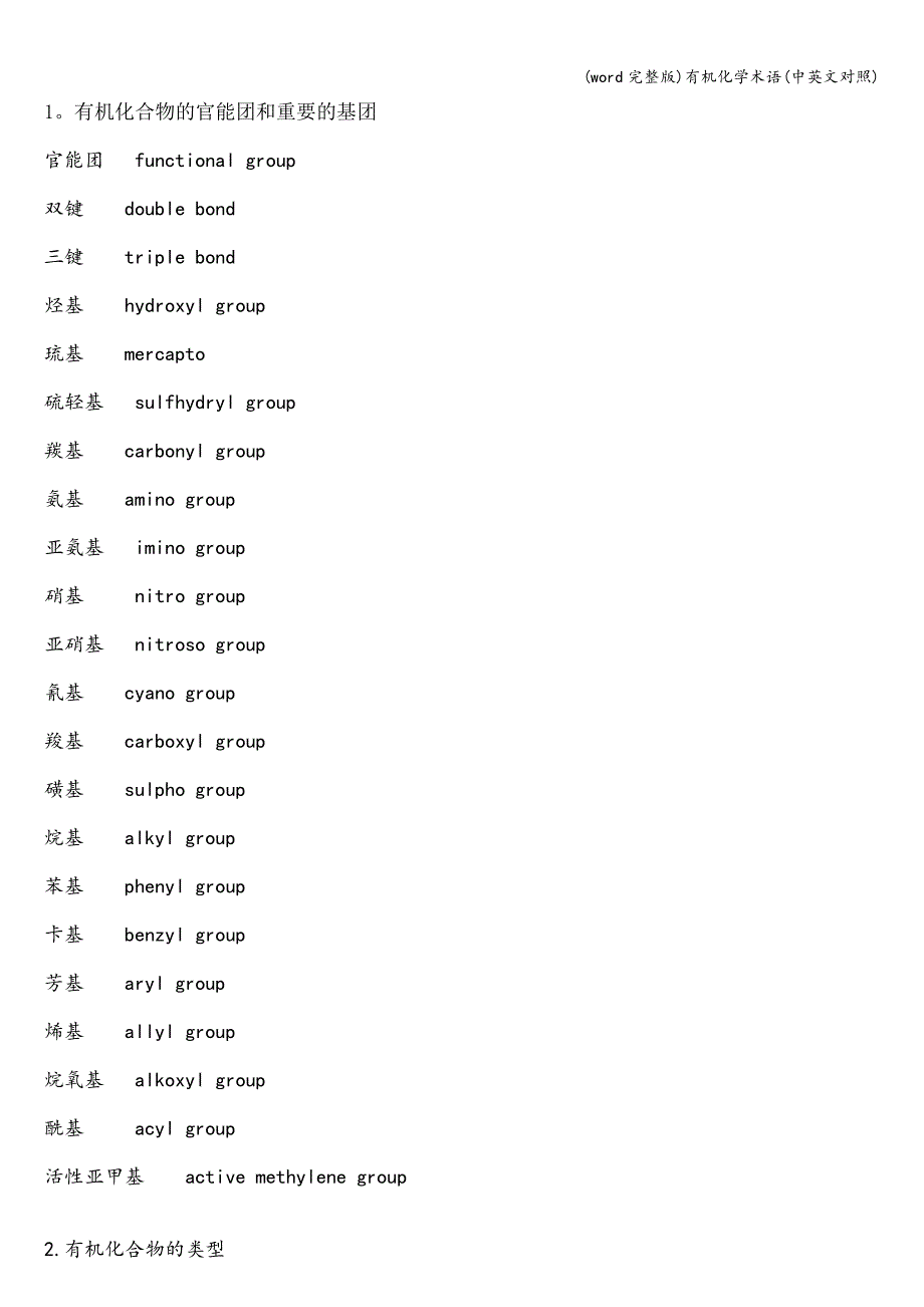 (word完整版)有机化学术语(中英文对照).doc_第1页