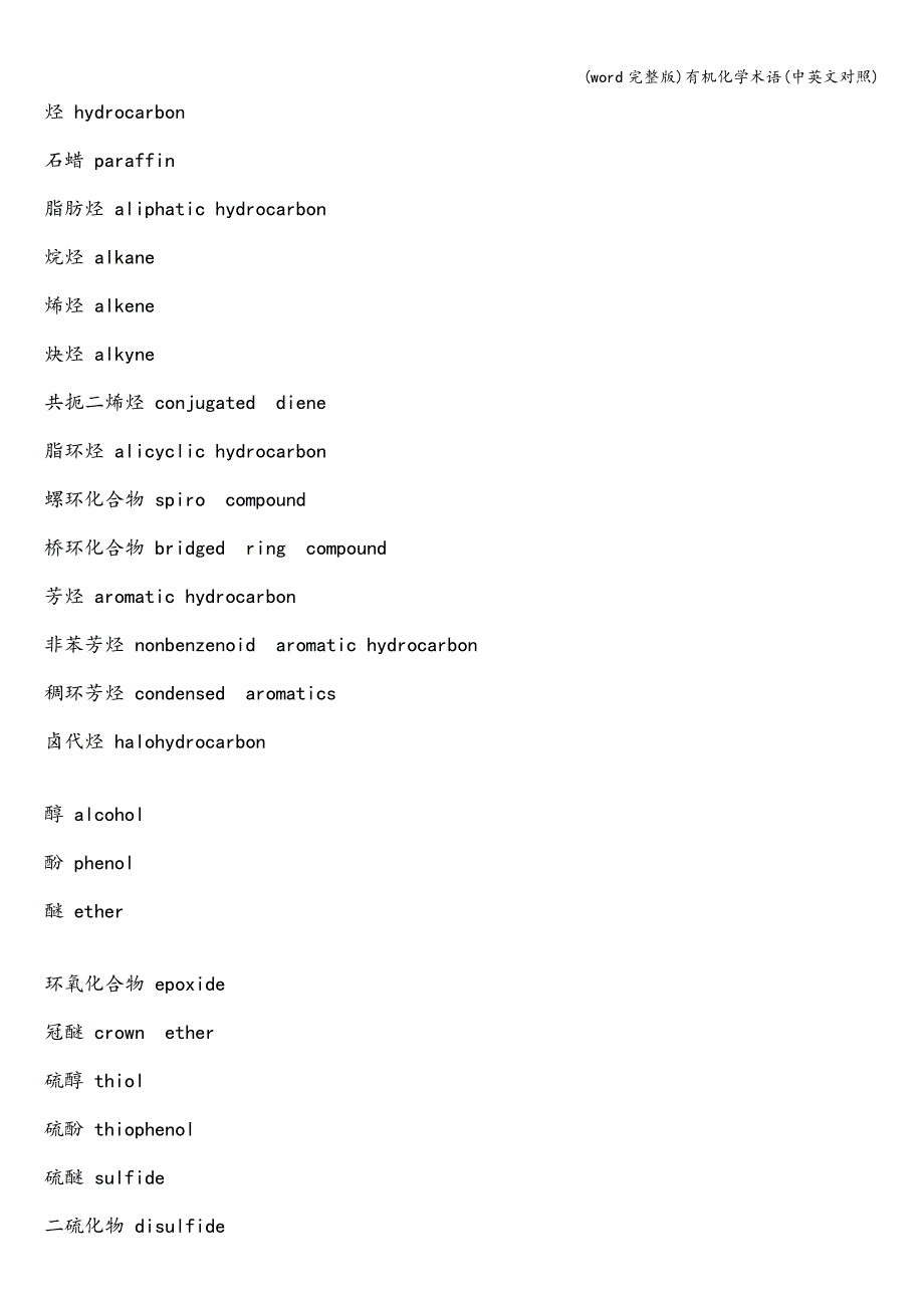 (word完整版)有机化学术语(中英文对照).doc_第2页