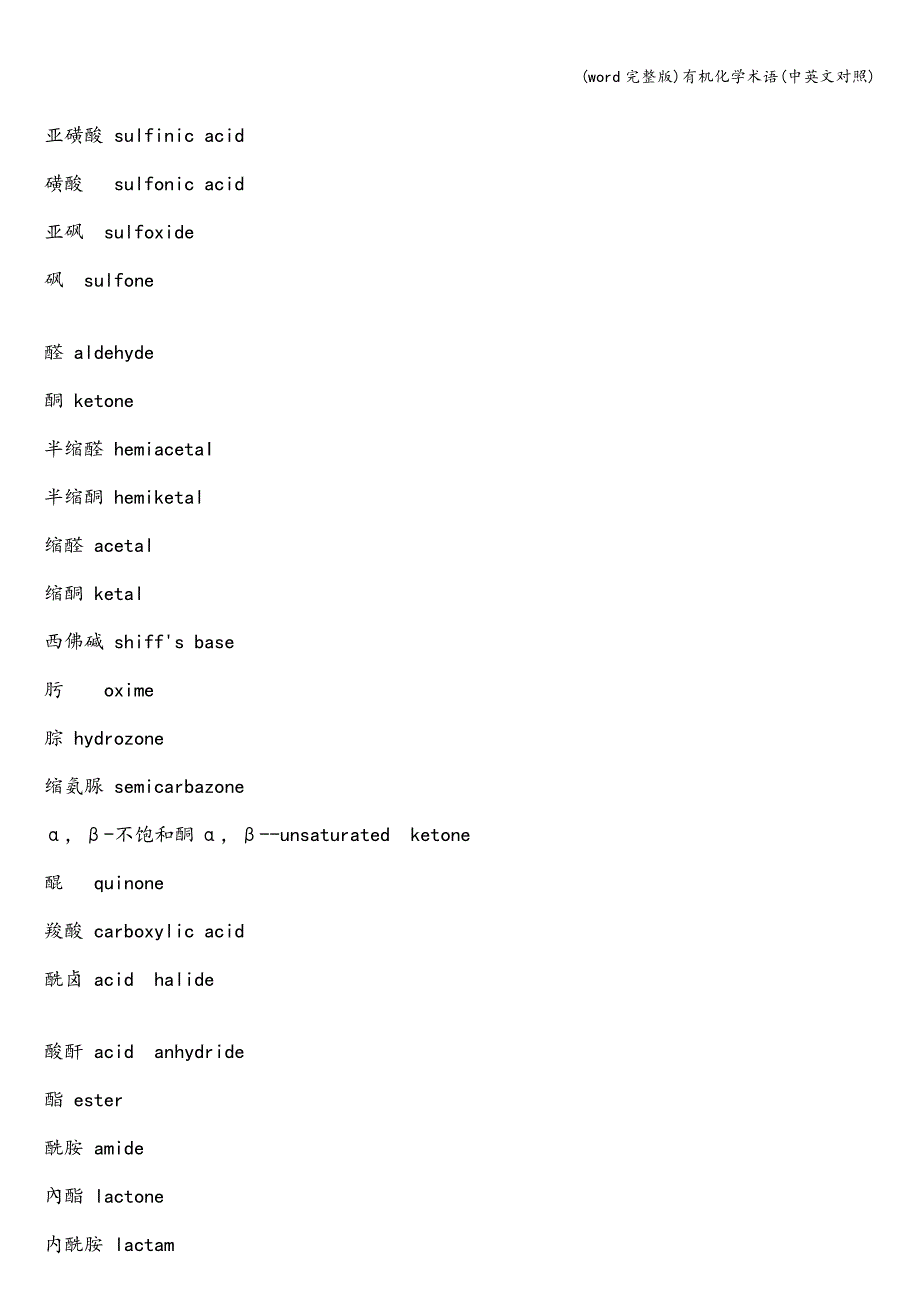 (word完整版)有机化学术语(中英文对照).doc_第3页