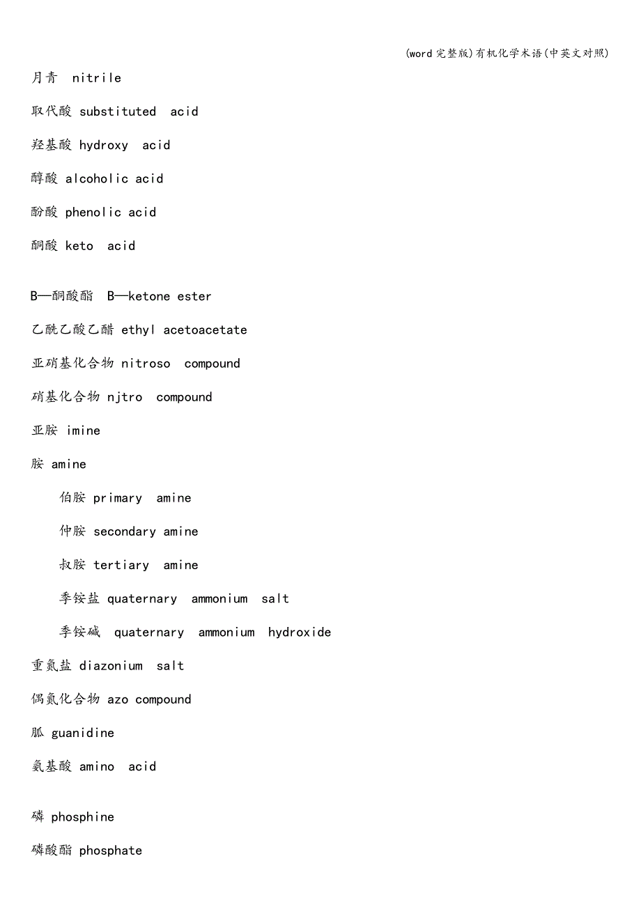 (word完整版)有机化学术语(中英文对照).doc_第4页