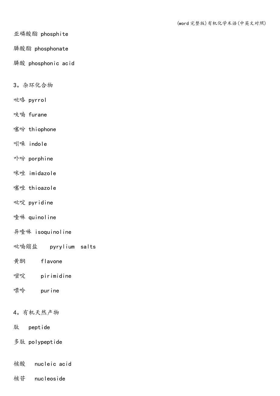 (word完整版)有机化学术语(中英文对照).doc_第5页