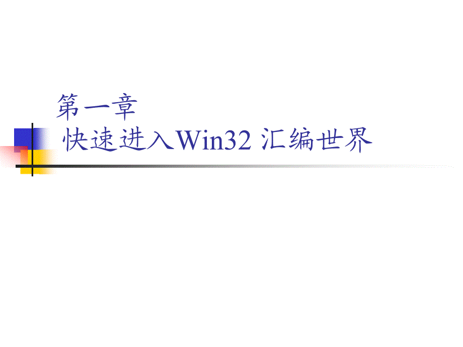 第22讲第08章133版_88_060603_Win32汇编语言程序设计_第3页