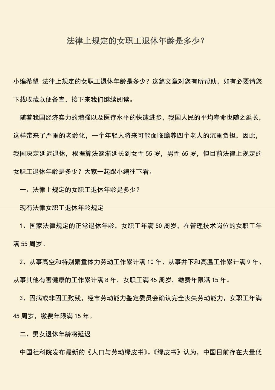 推荐：法律上规定的女职工退休年龄是多少？.doc_第1页