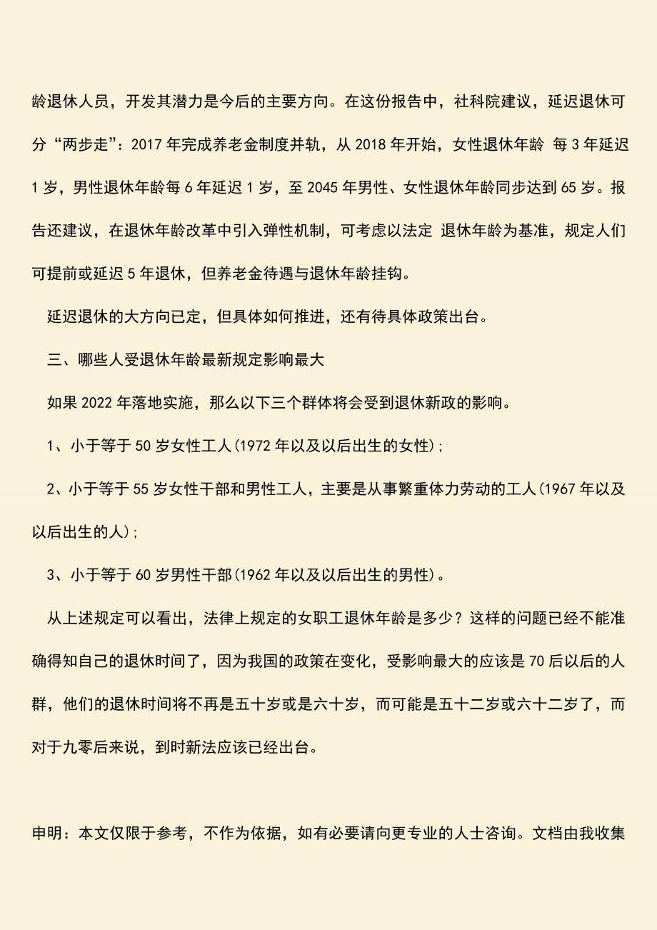 推荐：法律上规定的女职工退休年龄是多少？.doc_第2页