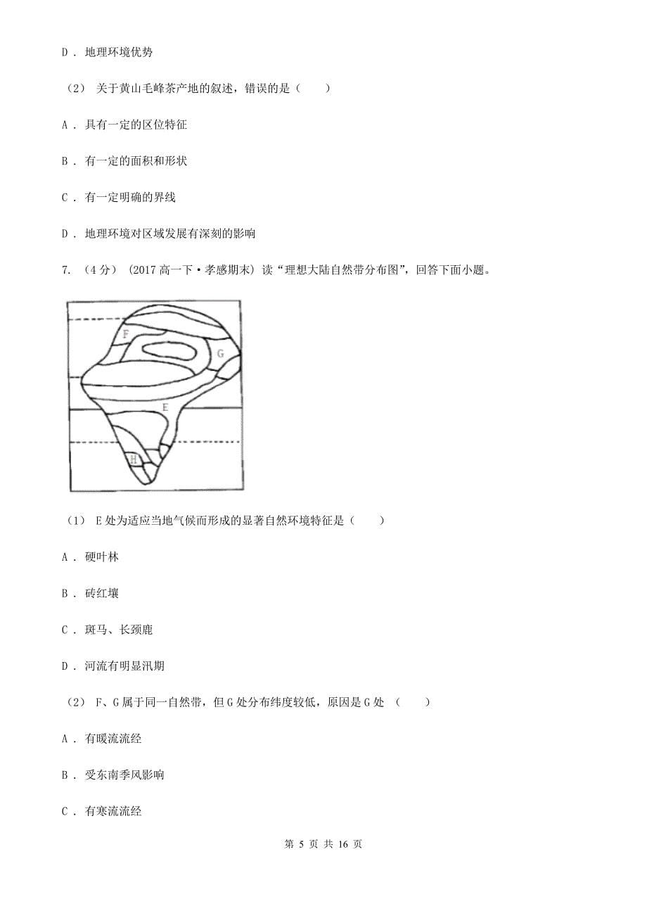 河南省漯河市高三下学期回归性考试地理试卷（5月）_第5页