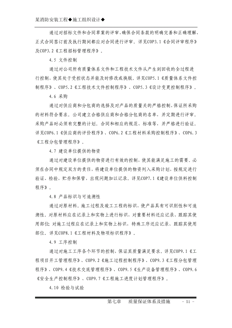 新《施工方案》7第七章质量保证体系及措施8_第2页