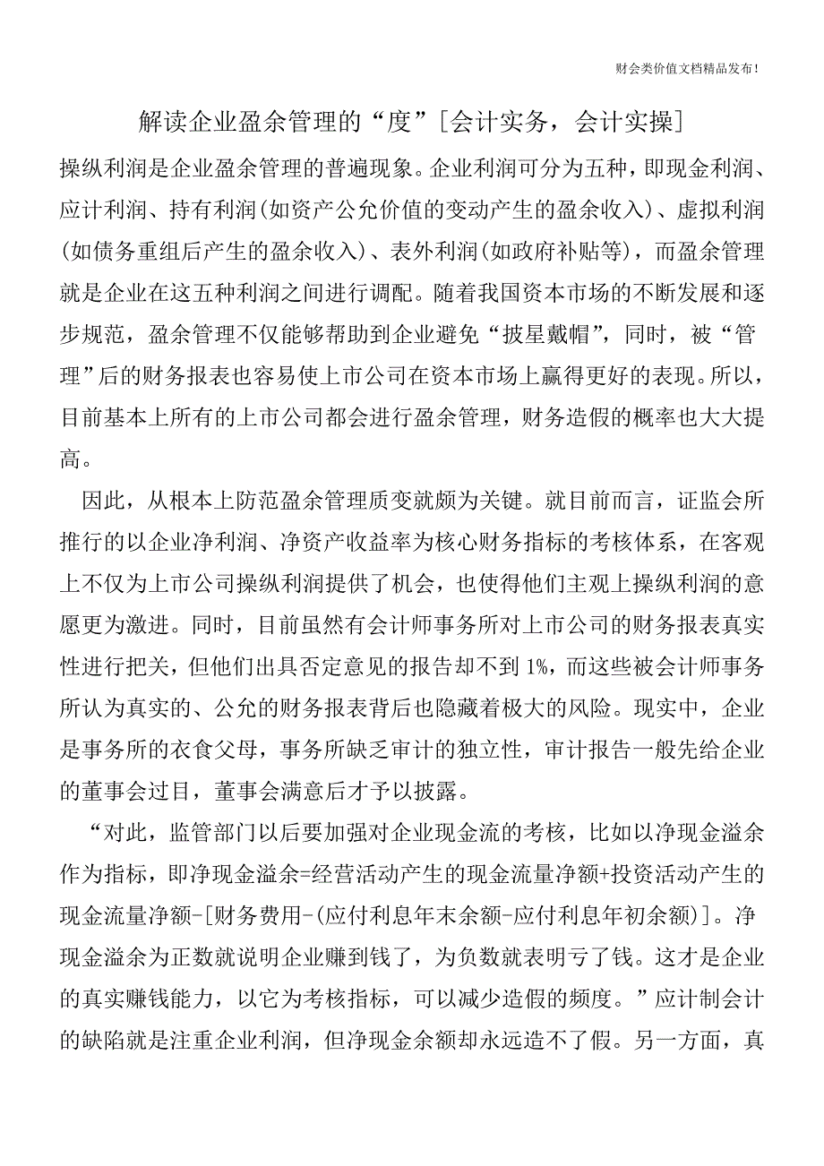 解读企业盈余管理的“度”[会计实务-会计实操].doc_第1页