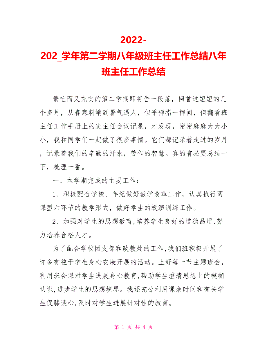 2022202X学年第二学期八年级班主任工作总结八年班主任工作总结_第1页