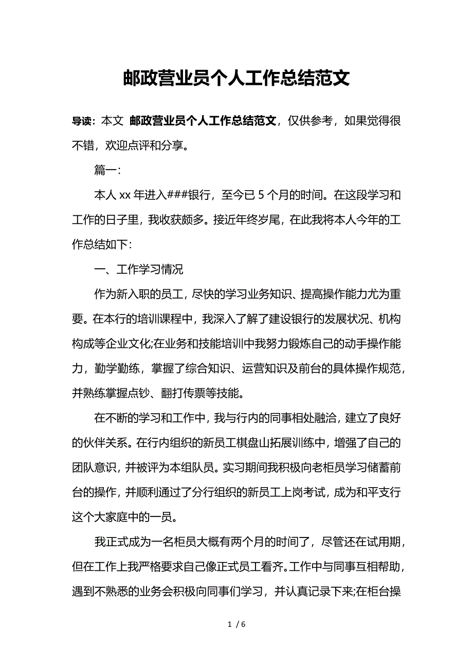 邮政营业员个人工作总结范文_第1页