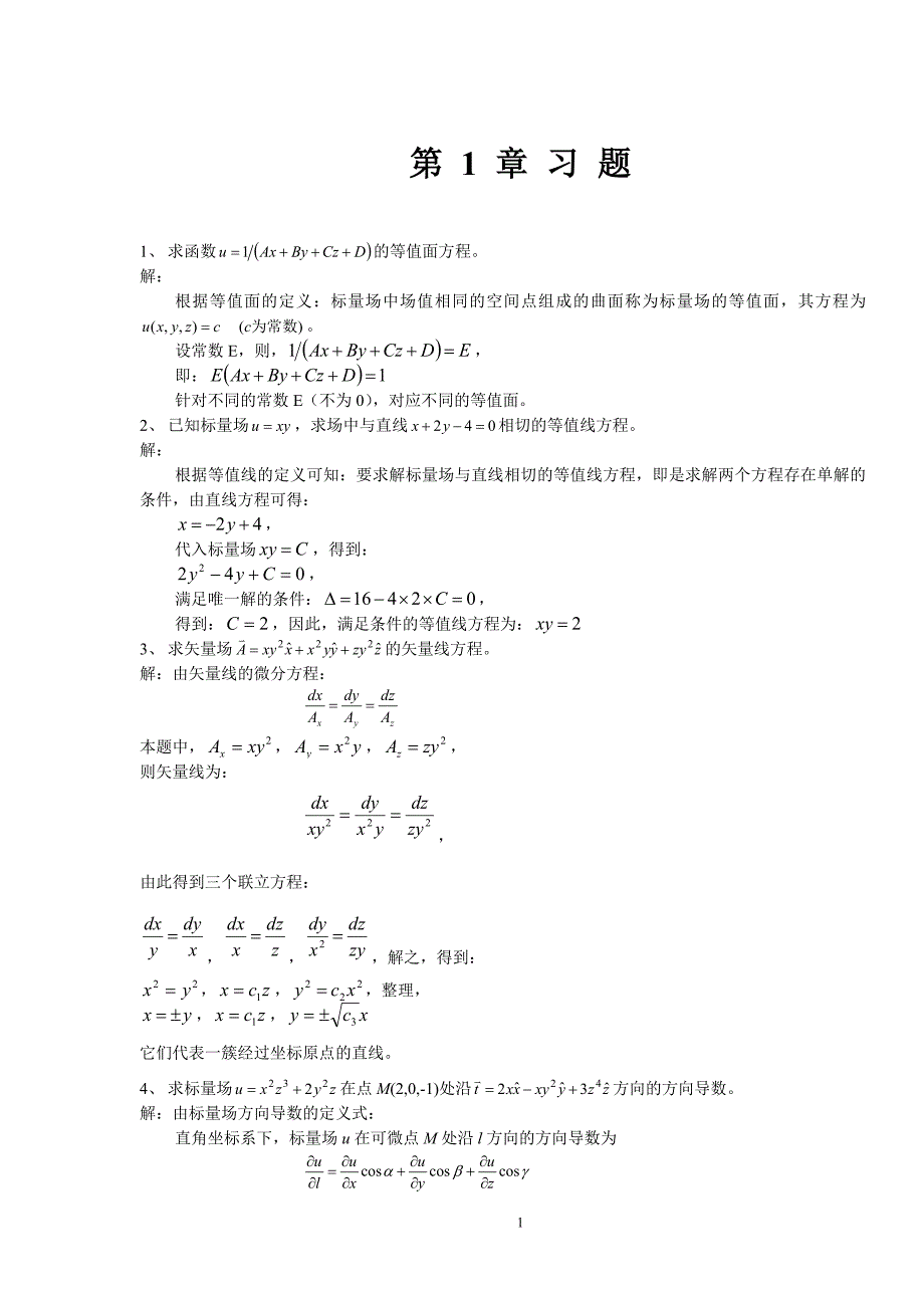 电磁场与微波技术第一二三章课后习题及部分答案_第1页