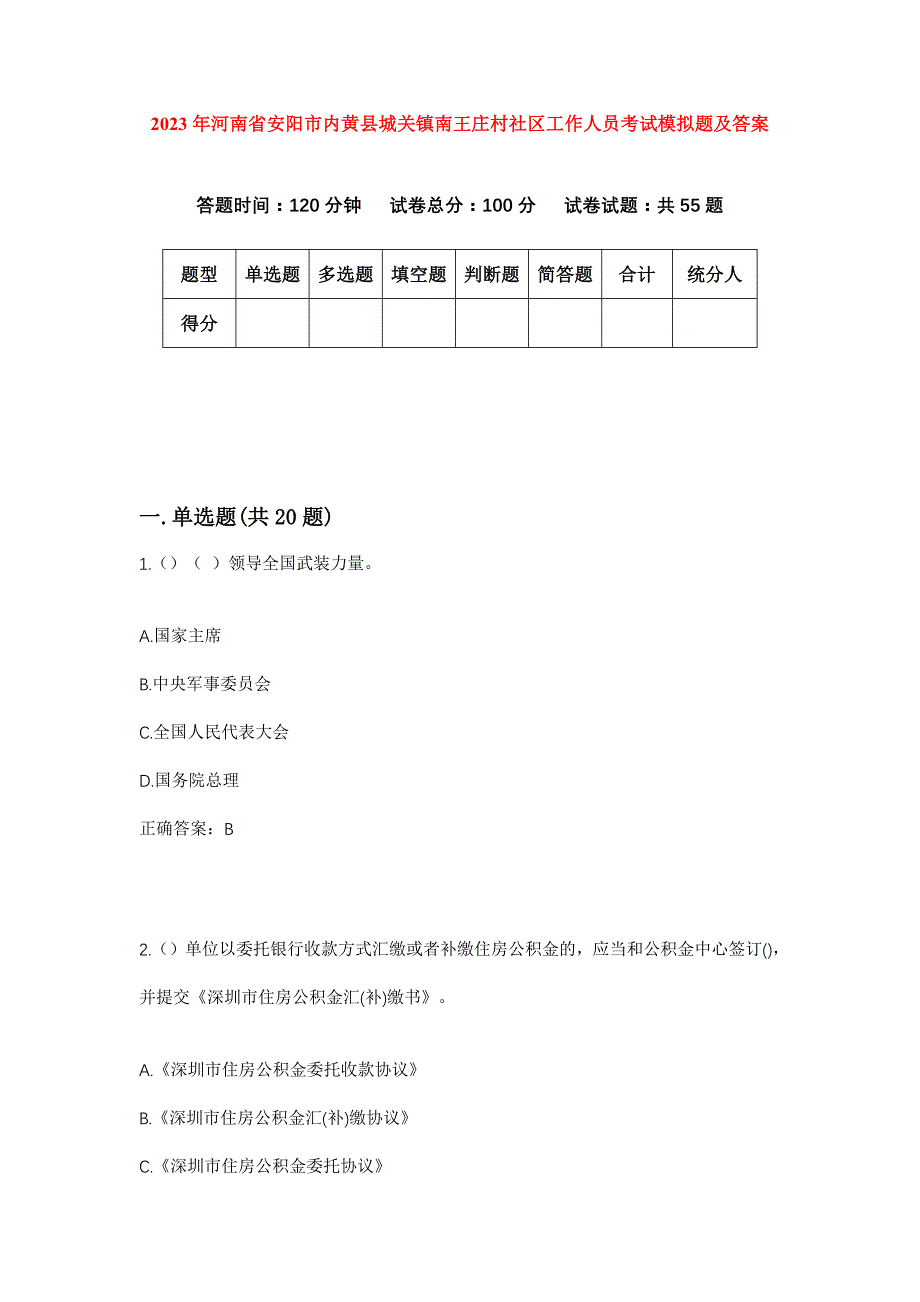 2023年河南省安阳市内黄县城关镇南王庄村社区工作人员考试模拟题及答案_第1页