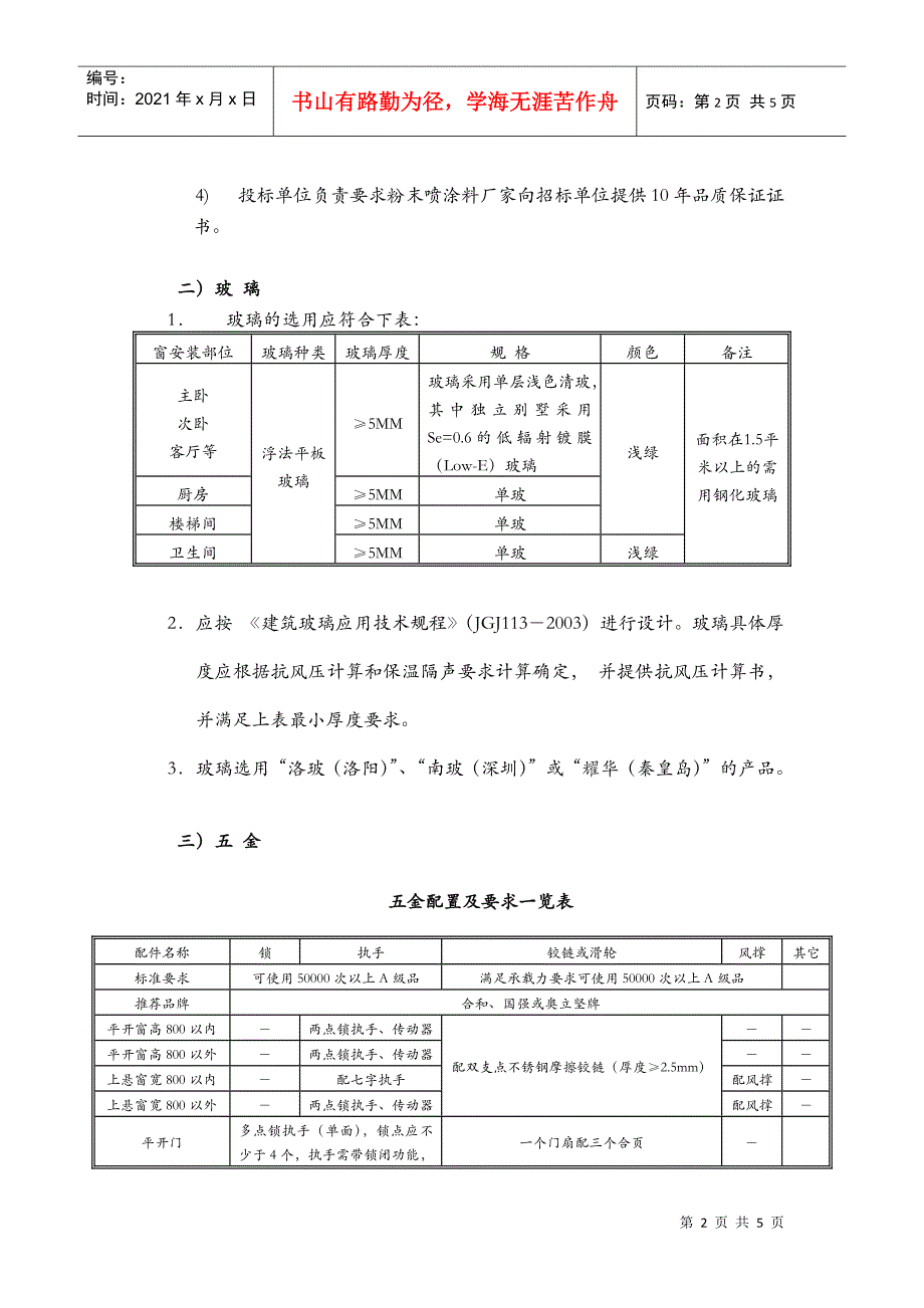 东莞“龙泊东江”铝合金门窗工程采购要求_第2页