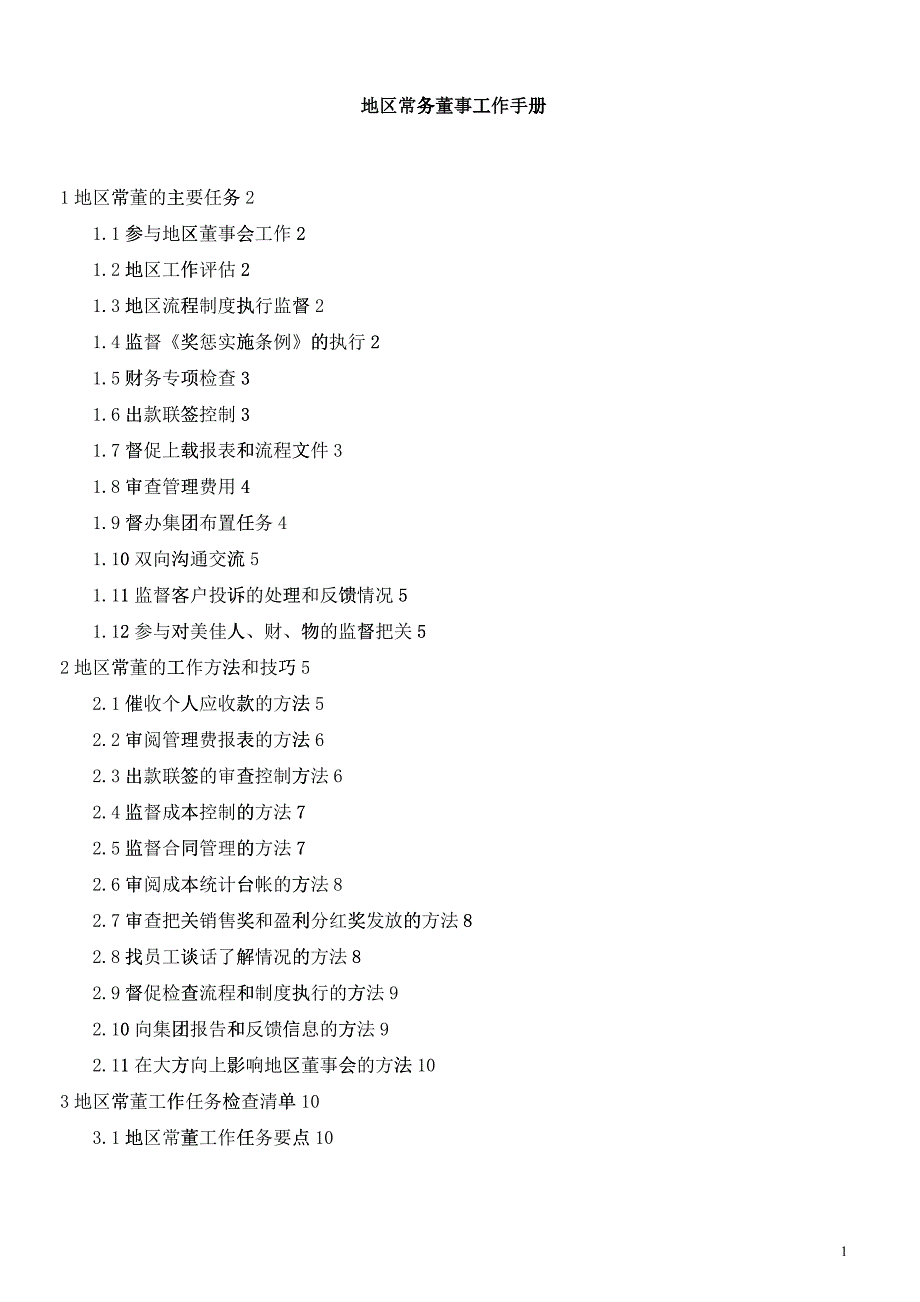 地区常务董工作手册new_第1页