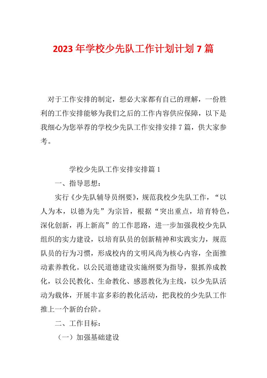 2023年学校少先队工作计划计划7篇_第1页