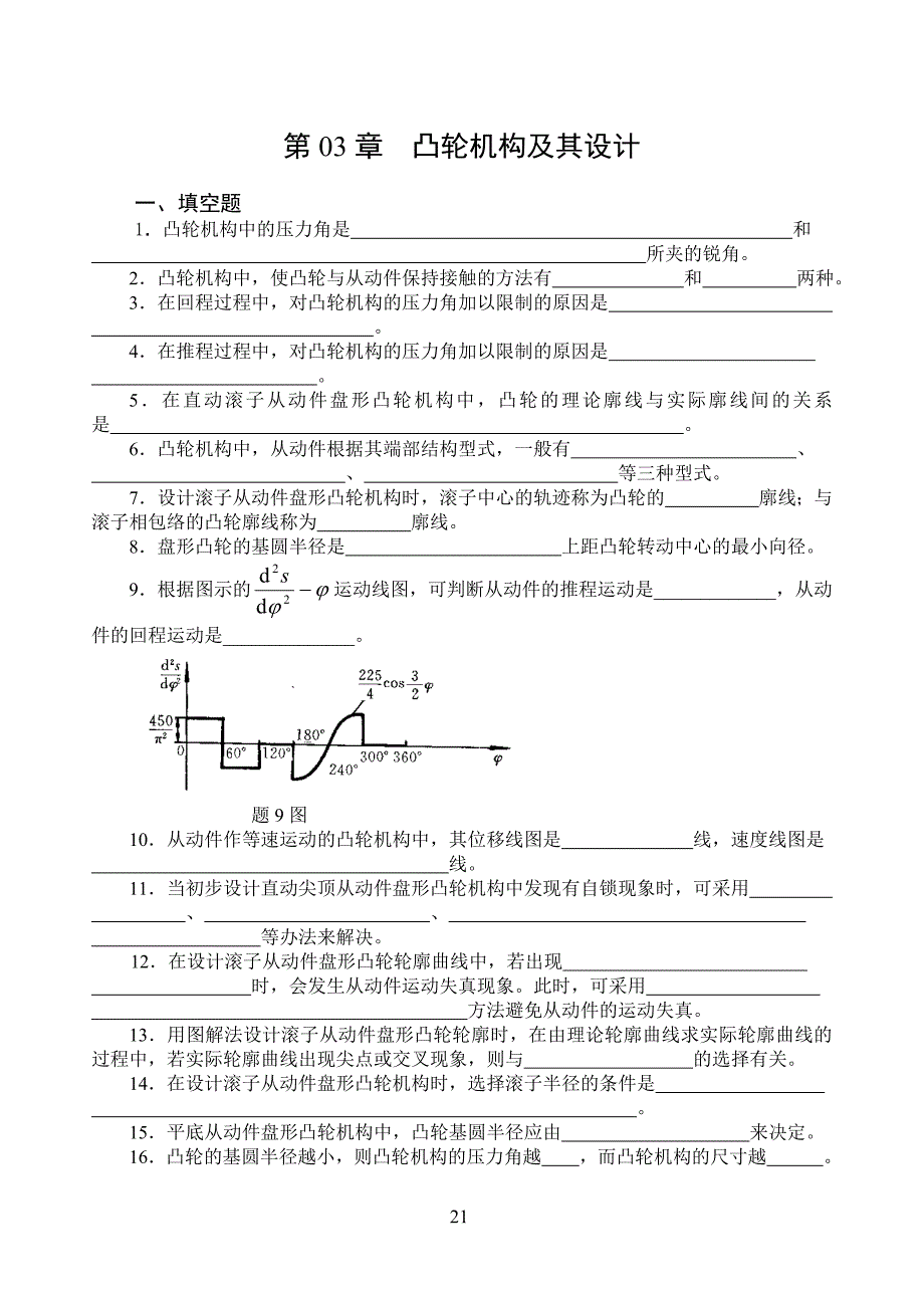 凸轮设计-习题.doc_第1页