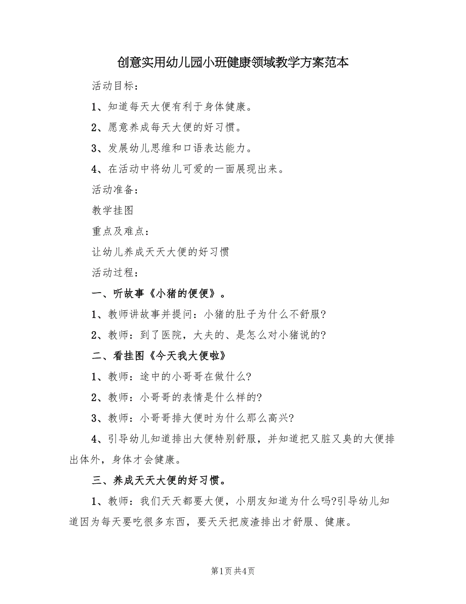 创意实用幼儿园小班健康领域教学方案范本（二篇）_第1页